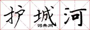 周炳元护城河楷书怎么写