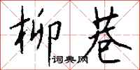 钱沛云柳巷行书怎么写
