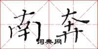 黄华生南奔楷书怎么写