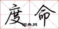 荆霄鹏度命行书怎么写