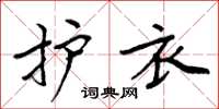 周炳元护衣楷书怎么写