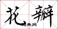 周炳元花瓣楷书怎么写