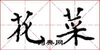 周炳元花菜楷书怎么写