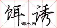 荆霄鹏饵诱行书怎么写