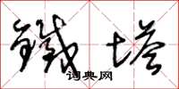 王冬龄铁塔草书怎么写