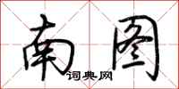荆霄鹏南图行书怎么写