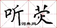 周炳元听荧楷书怎么写