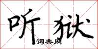 周炳元听狱楷书怎么写