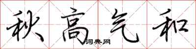 荆霄鹏秋高气和行书怎么写