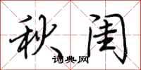 荆霄鹏秋闺行书怎么写
