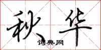 荆霄鹏秋华行书怎么写