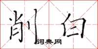 黄华生削白楷书怎么写