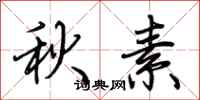 荆霄鹏秋素行书怎么写