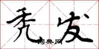 周炳元秃发楷书怎么写
