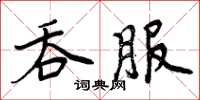 周炳元吞服楷书怎么写