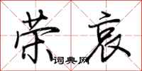 荆霄鹏荣哀行书怎么写