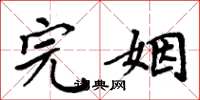 周炳元完姻楷书怎么写