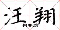 周炳元汪翔楷书怎么写
