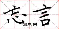周炳元忘言楷书怎么写