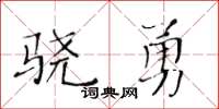 黄华生骁勇楷书怎么写
