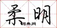 荆霄鹏柔明行书怎么写