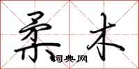 荆霄鹏柔木行书怎么写