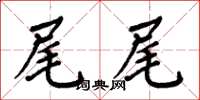 周炳元尾尾楷书怎么写