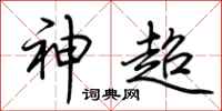 荆霄鹏神超行书怎么写