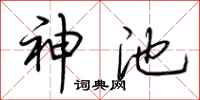 荆霄鹏神池行书怎么写
