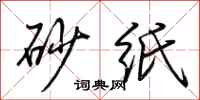 荆霄鹏砂纸行书怎么写