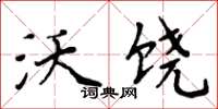 周炳元沃饶楷书怎么写