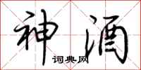 荆霄鹏神酒行书怎么写