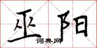 周炳元巫阳楷书怎么写