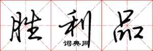 荆霄鹏胜利品行书怎么写