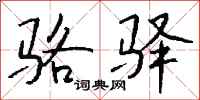 钱沛云骆驿行书怎么写