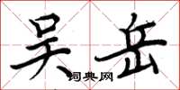周炳元吴岳楷书怎么写
