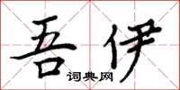 周炳元吾伊楷书怎么写