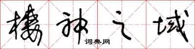 王冬龄栖神之域草书怎么写