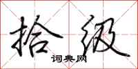 荆霄鹏拾级行书怎么写