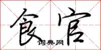 荆霄鹏食官行书怎么写