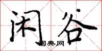 周炳元闲谷楷书怎么写