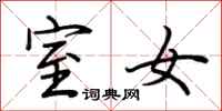 荆霄鹏室女行书怎么写