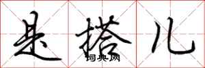 荆霄鹏是搭儿行书怎么写