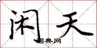 周炳元闲天楷书怎么写