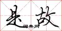 荆霄鹏是故行书怎么写