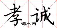 周炳元孝诚楷书怎么写