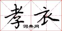 周炳元孝衣楷书怎么写