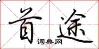 荆霄鹏首途行书怎么写