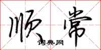 荆霄鹏顺常行书怎么写