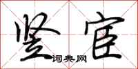 荆霄鹏竖宦行书怎么写